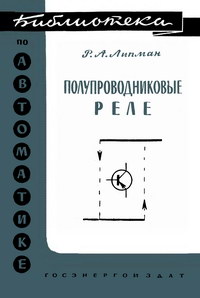 Библиотека по автоматике, вып. 81. Полупроводниковые реле